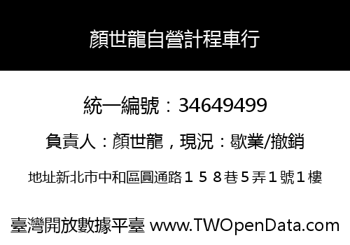 顏世龍自營計程車行