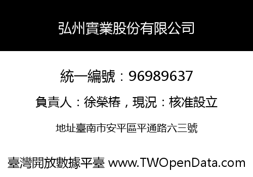 弘州實業股份有限公司