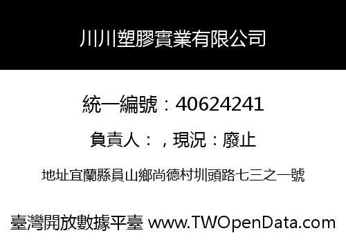 川川塑膠實業有限公司