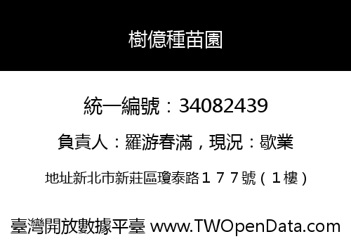 樹億種苗園