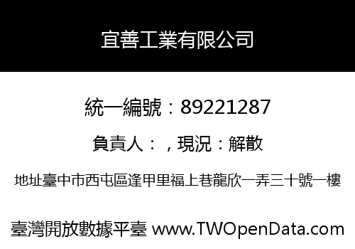 宜善工業有限公司