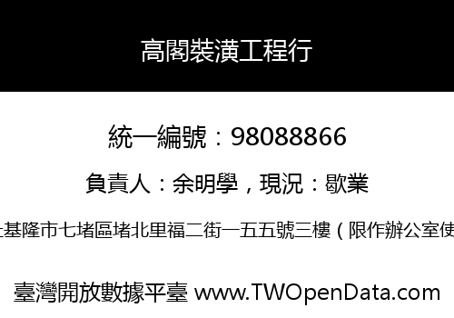 高閣裝潢工程行