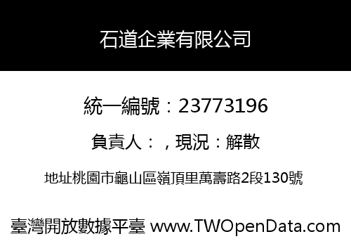石道企業有限公司
