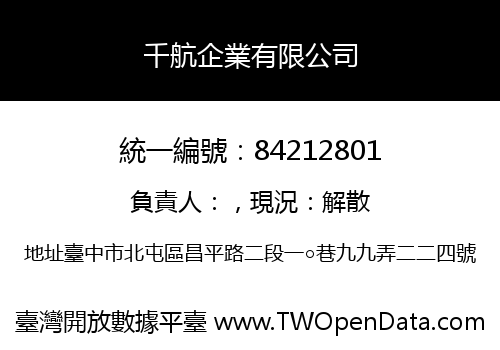 千航企業有限公司