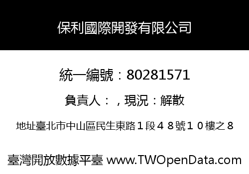 保利國際開發有限公司