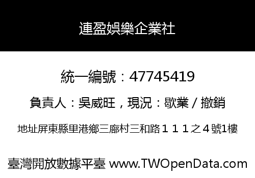 連盈娯樂企業社