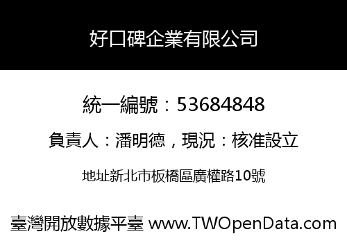 好口碑企業有限公司