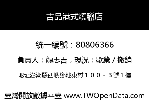 吉品港式燒臘店