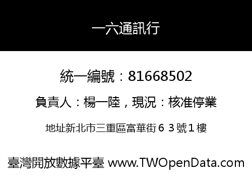 一六通訊行