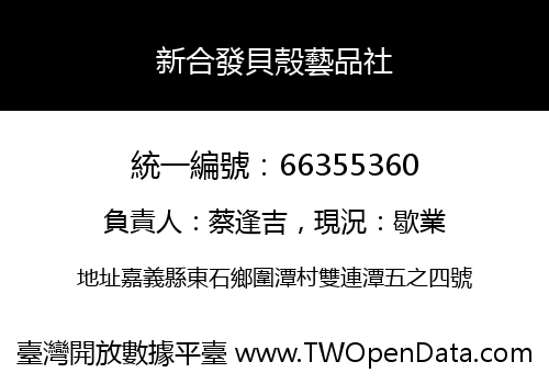 新合發貝殼藝品社