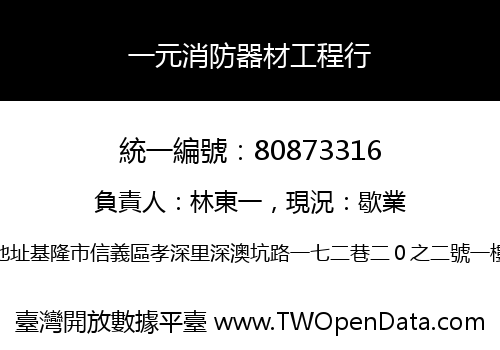 一元消防器材工程行