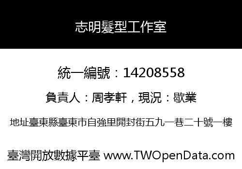 志明髮型工作室
