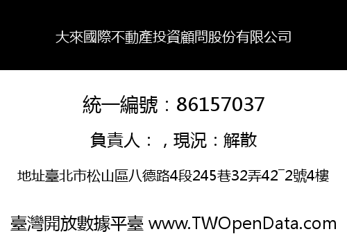 大來國際不動產投資顧問股份有限公司