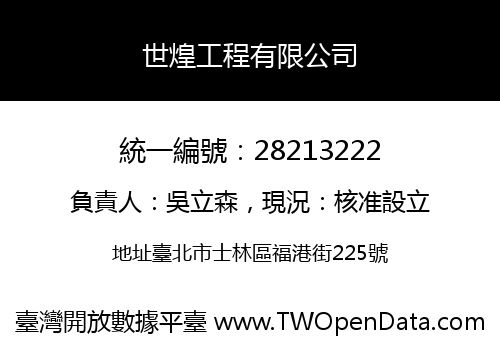 世煌工程有限公司