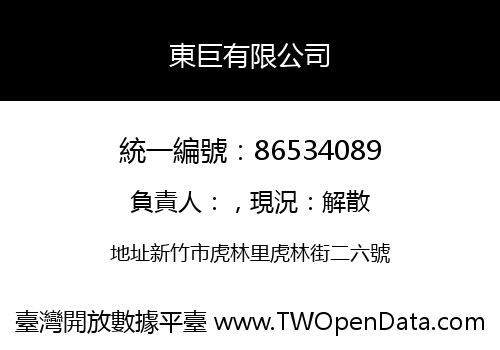 東巨有限公司