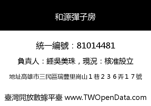 和源彈子房