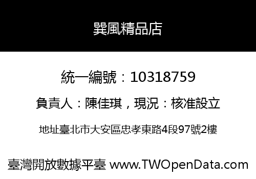 巽風精品店
