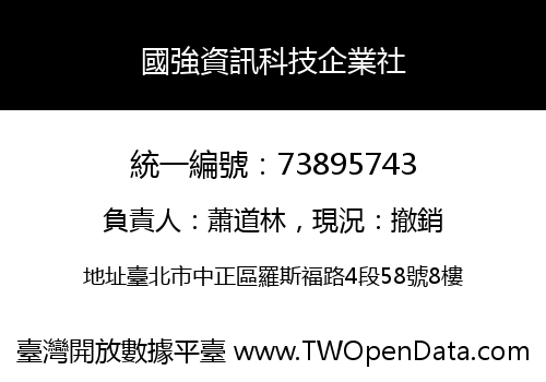 國強資訊科技企業社