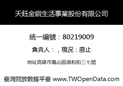 天鈺金鑽生活事業股份有限公司