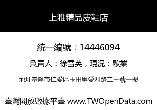 上雅精品皮鞋店