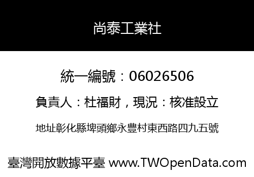 尚泰工業社