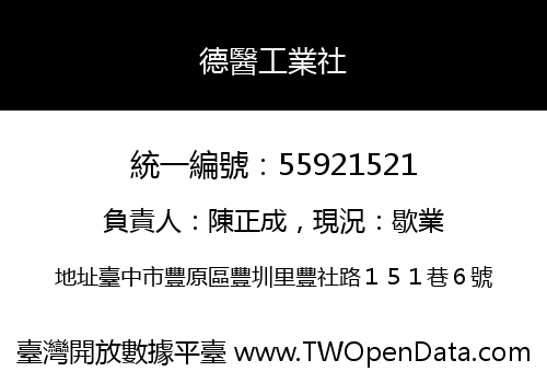 德醫工業社