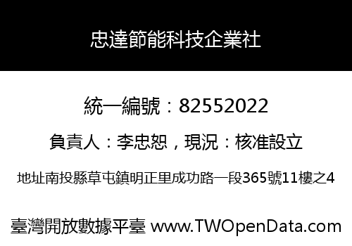 忠達節能科技企業社