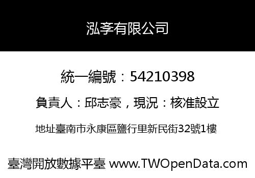 泓斈有限公司