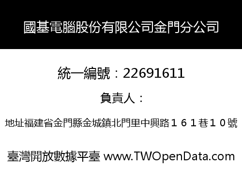 國基電腦股份有限公司金門分公司