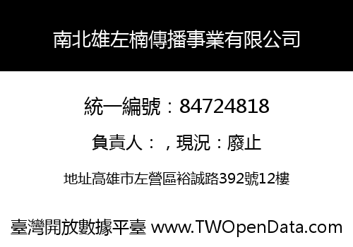 南北雄左楠傳播事業有限公司