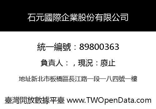 石元國際企業股份有限公司