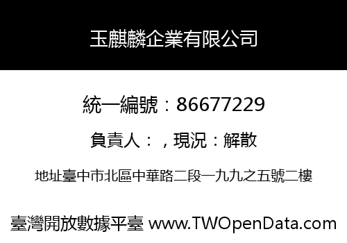 玉麒麟企業有限公司