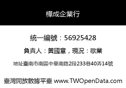 樺成企業行