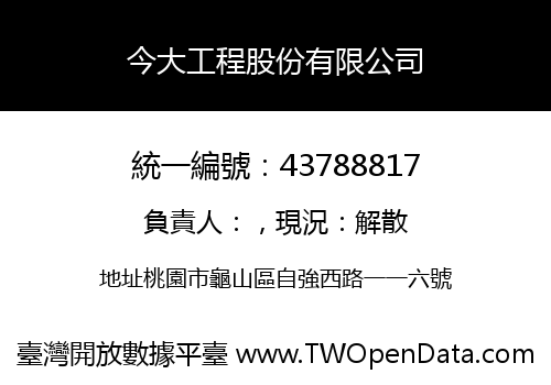 今大工程股份有限公司