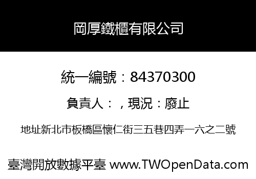 岡厚鐵櫃有限公司