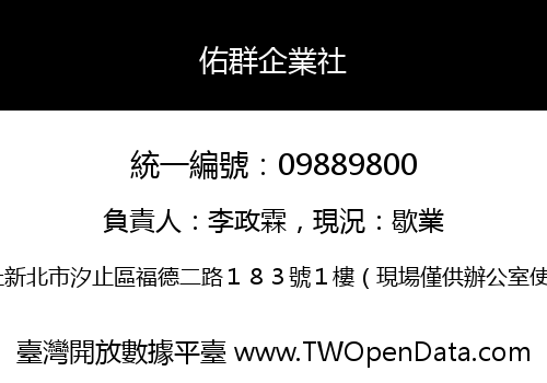 佑群企業社