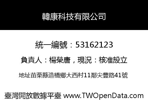 韓康科技有限公司