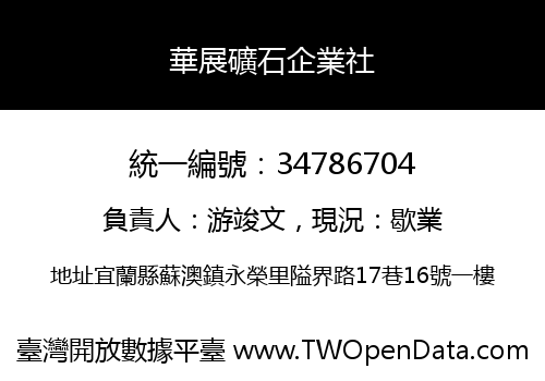 華展礦石企業社