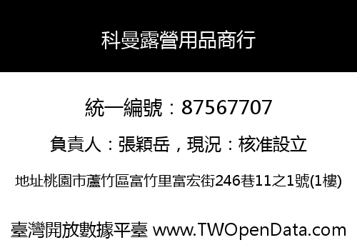 科曼露營用品商行