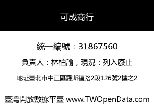 可成商行
