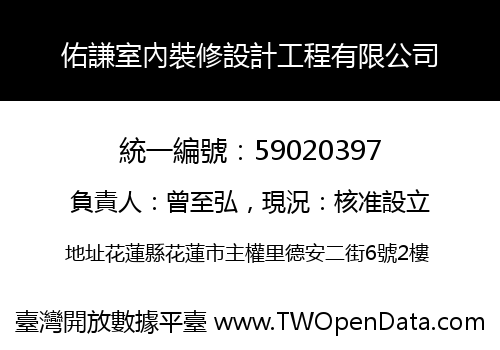 佑謙室內裝修設計工程有限公司
