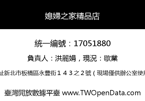 媳婦之家精品店