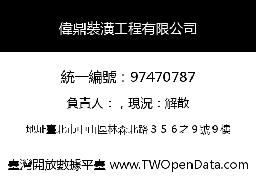 偉鼎裝潢工程有限公司