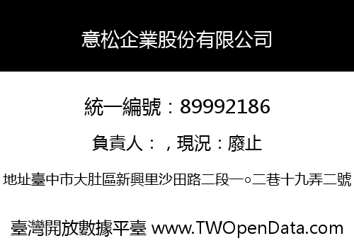 意松企業股份有限公司