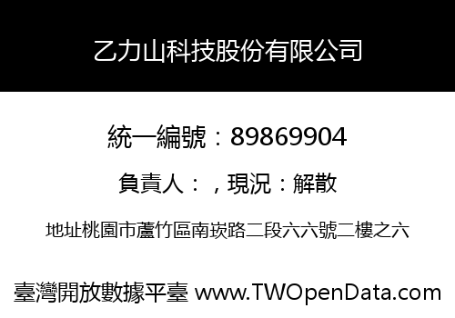 乙力山科技股份有限公司