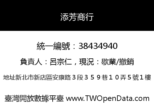 添芳商行