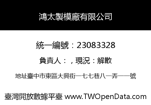 鴻太製模廠有限公司