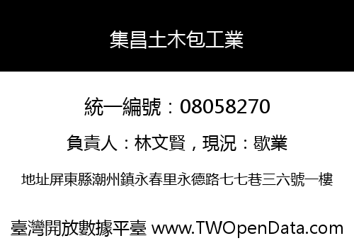 集昌土木包工業