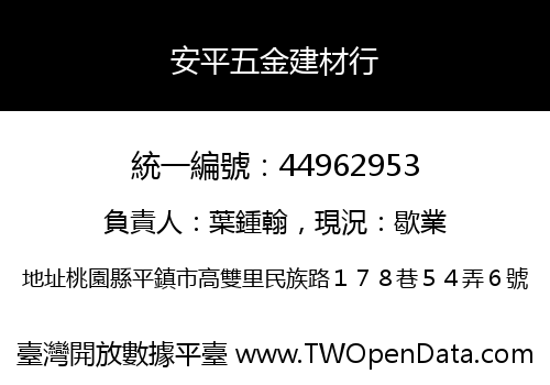 安平五金建材行