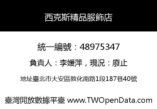 西克斯精品服飾店